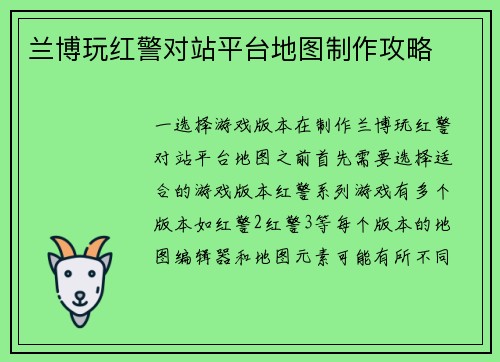 兰博玩红警对站平台地图制作攻略
